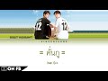 ไบร์ท วชิรวิชญ์ (Bright Vachirawit) - คั่นกู /Kan Goo (Ost.) - (Thai/Rom/Eng) Lyric Video