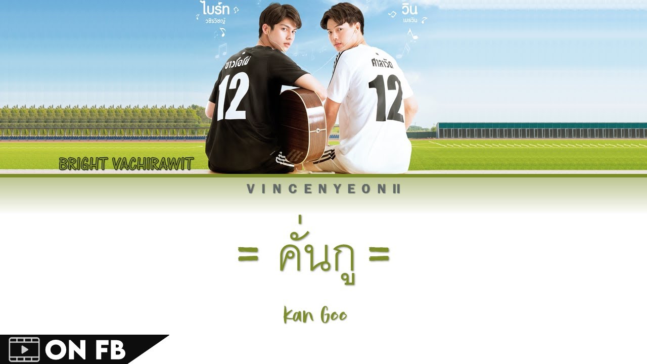 ไบร์ท วชิรวิชญ์ (Bright Vachirawit) - คั่นกู /Kan Goo (Ost