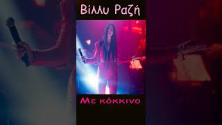 ΒΙΛΛΥ ΡΑΖΗ - ΜΕ ΚΟΚΚΙΝΟ #ΒίλλυΡαζή #cover #lovesong #electronicmusic  #electronicrock #electrobeat