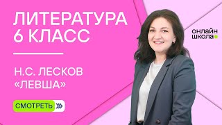 картинка: Н.С. Лесков. «Левша». Видеоурок 11. Литература 6 класс