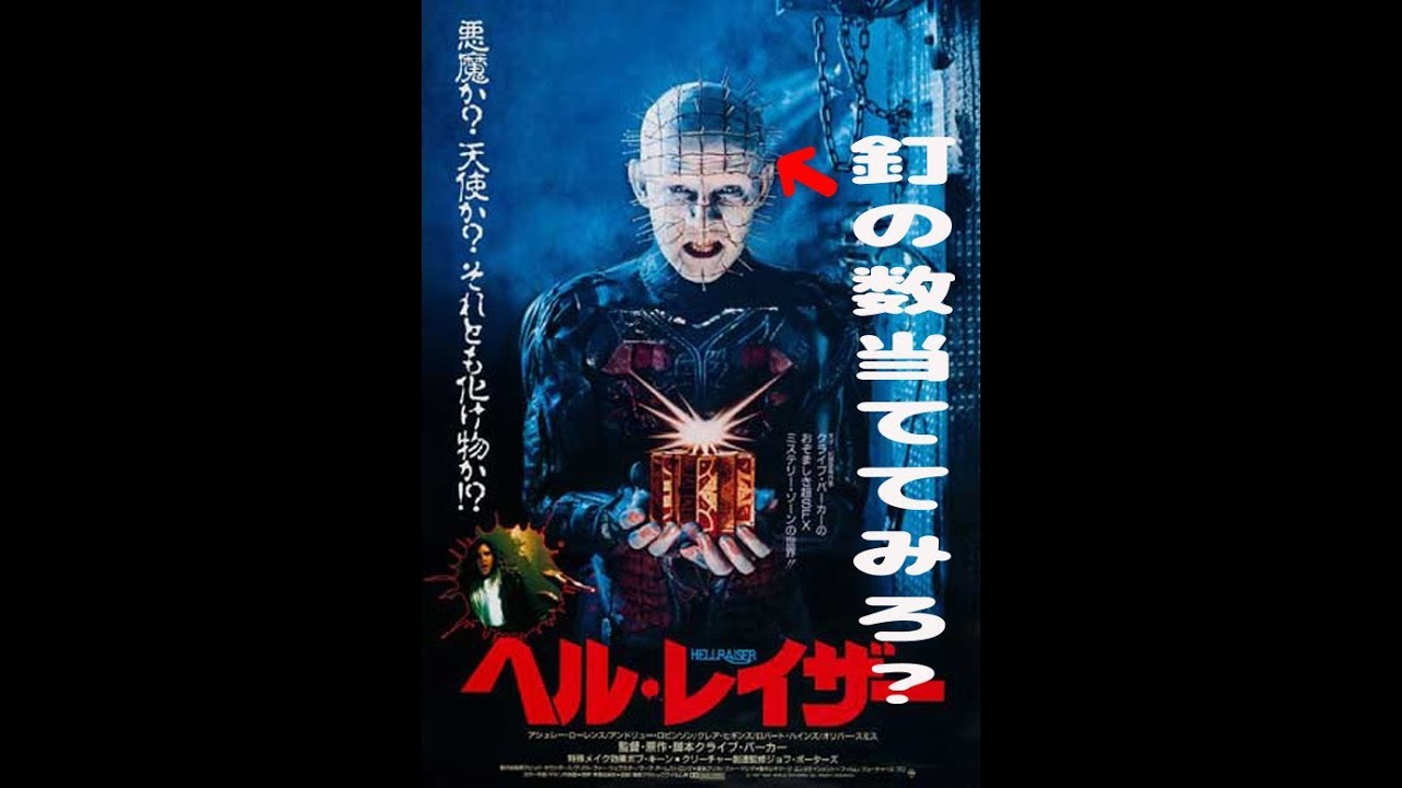 衝撃 知られざる釘の数 映画 ヘルレイザー Youtube