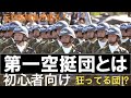 【第一空挺団】伝説⁉初心者向けに第一空挺団を説明してみた！