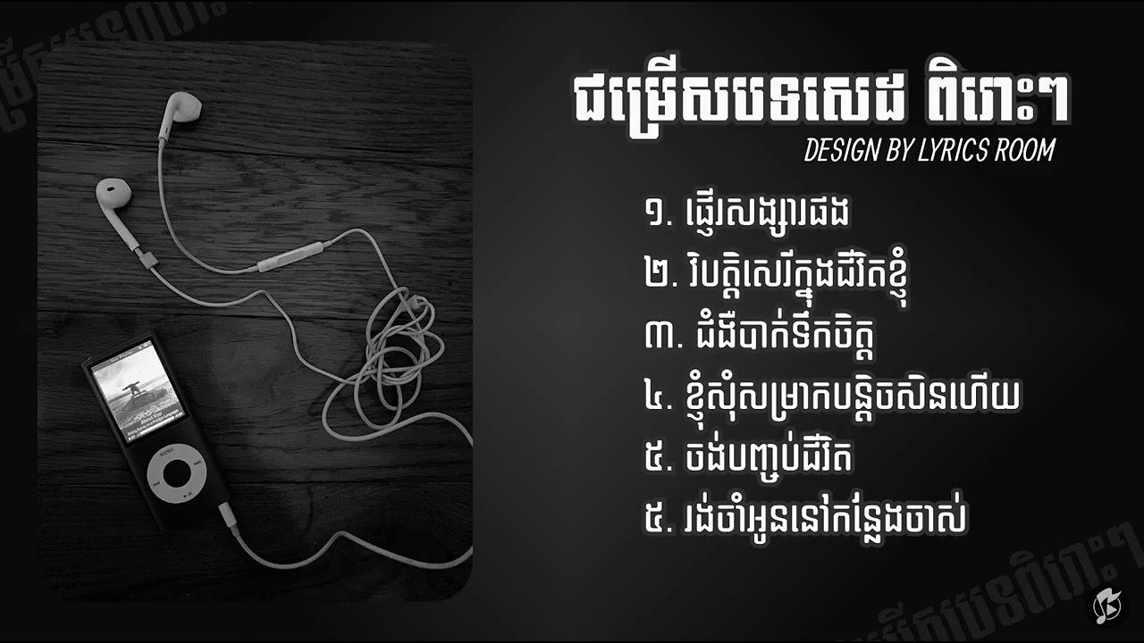ជម្រើសបទសេដ ពិរោះៗ​ 2025 | ផ្ញើរសង្សារផង,ជំងឺបាក់ទឹកចិត្ត,រង់ចាំអូននៅកន្លែងចាស់