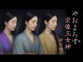 【やおよろず】宗像三女神の祈り唄◆日本神道・女性覚醒の祈り◆天照大神の三姉妹◆MUNAKATA SANJOSHIN|SHINTO PRAYER OF YAMATO REBIRTH