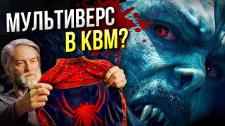 Разбор трейлера Морбиус | Зловещая шестерка и мультивселенная Марвел Разбор трейлера Морбиус | Зловещая шестерка и мультивселенная Марвел