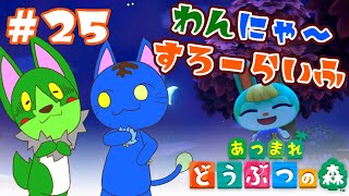 【Vtuber】ぬめゲコらいふ わんにゃ～スローライフ〔あつまれ どうぶつの森〕#25