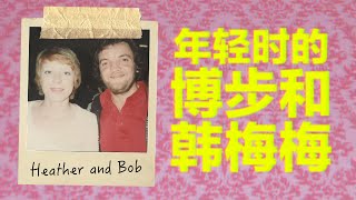 Bobu and Han Meimei (when they were younger) 回到有头发的时代，年轻时的英国爸妈好Fashion！
