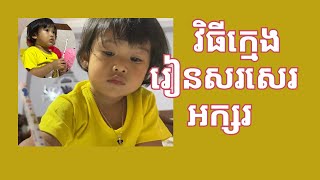 នេះជាវិធីសម្រាប់ក្មេងរៀនសរសេរអក្សរ - How to teach a baby to write letters