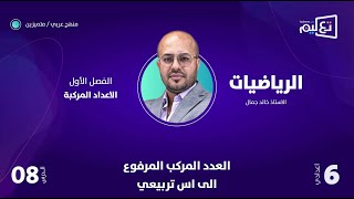 الرياضيات | الاستاذ خالد جمال | الفصل الاول | العدد المركب المرفوع الى اس تربيعي