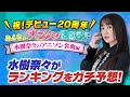 【水樹奈々のアニソンBEST祝️デビュー20周年❣️】水樹奈々本人がランキング上位曲をガチ予想📕【お願い!ランキング】