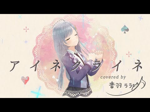 《奇跡であふれて》アイネクライネ 歌ってみた ♪音羽ララ♪《米津玄師》