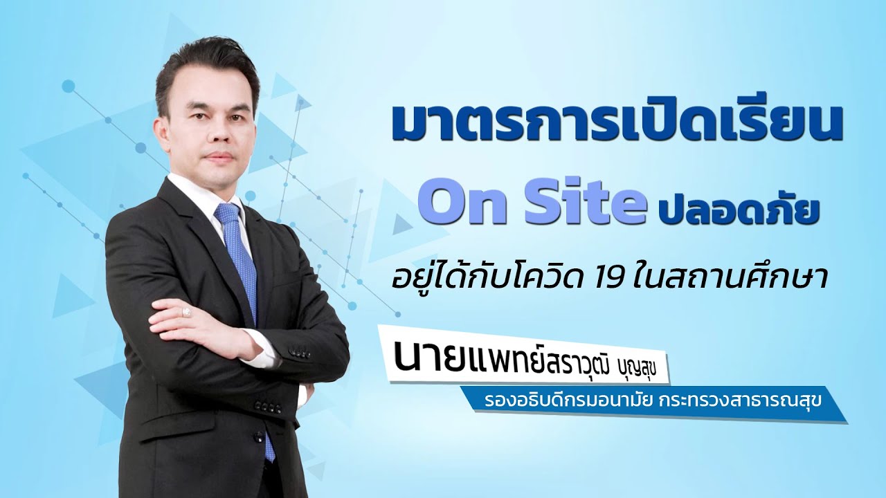 มาตรการเปิดเรียน On-Site ปลอดภัย อยู่ได้กับโควิด 19 ในสถานศึกษา : นายแพทย์สราวุฒิ บุญสุข