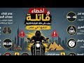 أخطاء قاتلة يجب علي قائد الدراجة النارية تجنبها في مصر موتوسيكل موتوسيكلات موتوسيكلات مصر ترند