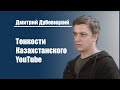 Как заработать на YouTube в Казахстане? | Дмитрий Дубовицкий, автор канала «За Нами Уже Выехали»