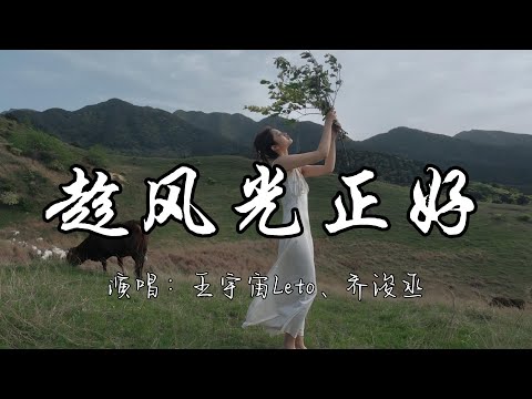 王宇宙Leto、乔浚丞 - 趁风光正好『趁着风光正好 去流浪向着有光的地方。』『动态歌词MV』