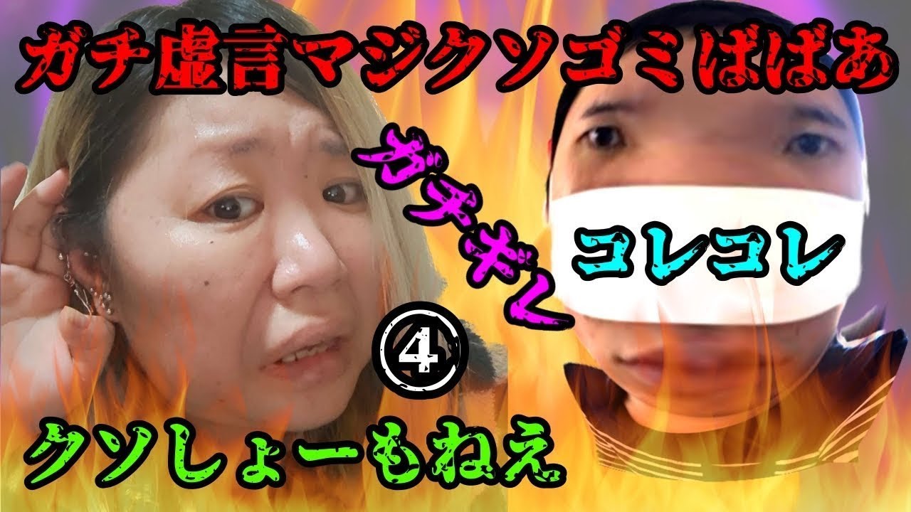 コレコレの配信でネガキャンしただけの虚言ゴミばばあ④ #コレコレ 【再アップ】