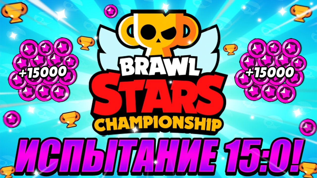 Испытание чемпионата brawl stars