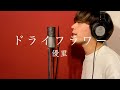 【アブソが歌う】ドライフラワー/ 優里(Cover)