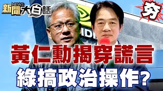 黃仁勳揭穿民進黨漫天大謊綠營藉機搞政治操作 【新聞大白話精選】