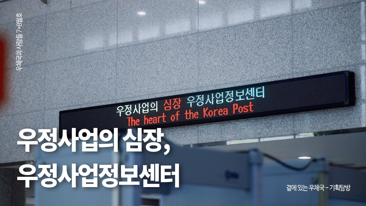 [우체국과 사람들7+8월호] 기획탐방: 우정사업의 심장, 우정사업정보센터