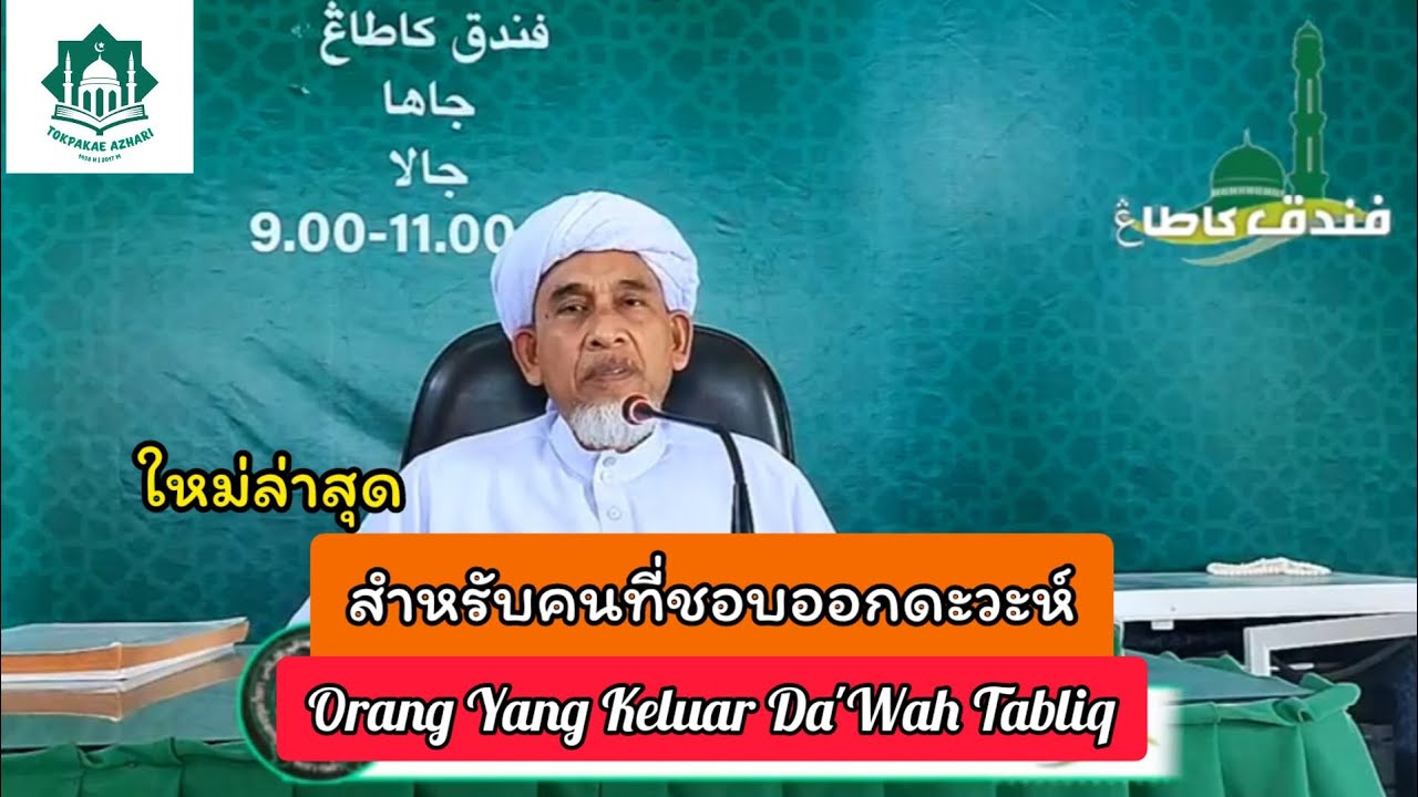 ออกดะวะห์ | Orang Yang Keluar Da'Wah Tabliq | Tuan Guru Baba Haji Abd Basit Katong Hafizahulloh