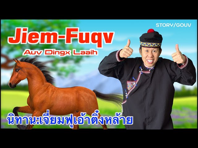 IU MIEN STORY | JIEM-FUQV AUV DINGX LAAIH | นิทาน เจี่ยมฟุเอ้าตี๋ล่าย class=