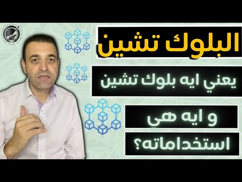 ما هي تكنولوچيا البلوك تشين  