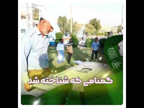 گمنامی که شناخته شد