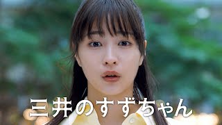 広瀬すず、伝説の“三井のすずちゃん”に就任！？　新ＣＭ「三井のすずちゃん 東京ミッドタウン」篇＆メイキング動画