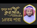 Holy quran recitation  juz 14  hafez kamrul alom 