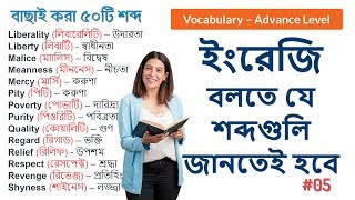 Common english words used in daily life || ইংরেজি বলতে যে শব্দগুলি জানতেই হবে || বাছাই করা ৫০টি শব্দ