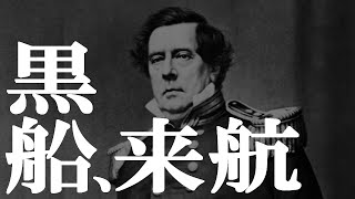 【幕末】190 黒船来航と日米和親条約【日本史】