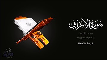 إبراهيم الجبرين " سورة الاعراف" Surah Al-A'raf