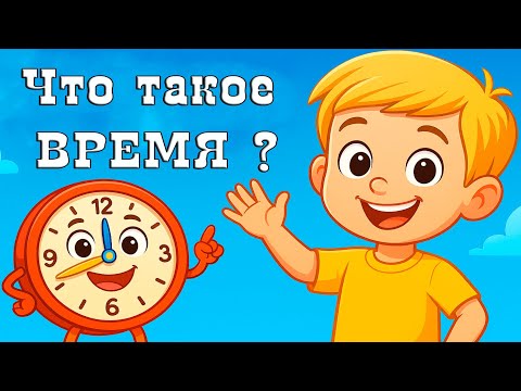 Детский обучающий мультик - Что ТАКОЕ ВРЕМЯ?