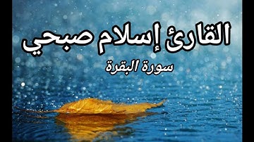 أرح سمعك.. تلاوة هادئة تريح القلب والعقل. ما تيسر من سورة البقرة للقارئ إسلام صبحي