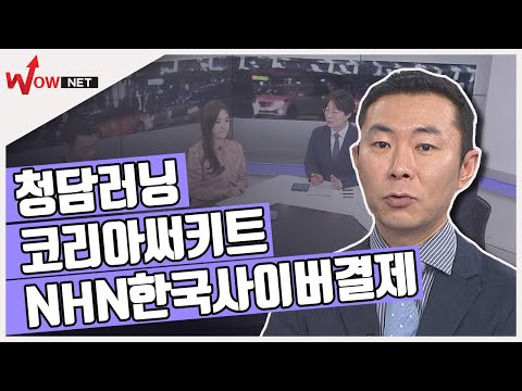 중기 종목 - 청담러닝/ NHN한국사이버결제/ <strong>코리아써키트</strong> #1/21