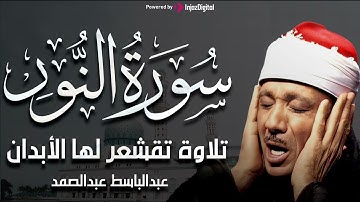 أي جمال بعد هذا ؟ سورة النور كاملة تلاوة تقشعر لها الأبدان للشيخ عبدالباسط عبدالصمد (النسخة الأصلية)