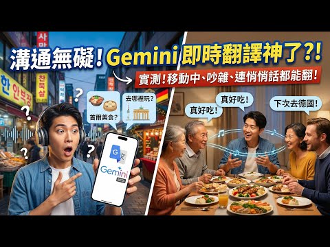 Google 翻譯史上最強新功能：「耳機收聽即時翻譯」展示