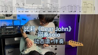 【电吉他教学】比莉《Dear John》间奏solo附动态谱+伴奏 看似简单 实则非常考验你的控琴能力~