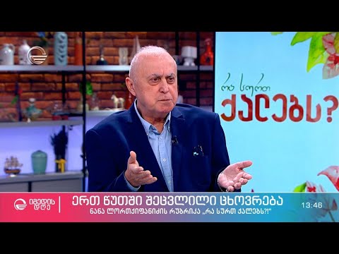 ერთ წუთში შეცვლილი ცხოვრება