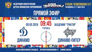 Кубок Чемпионов U17. Динамо - Динамо-Питер  | 09.05.2024, 09:45 МСК