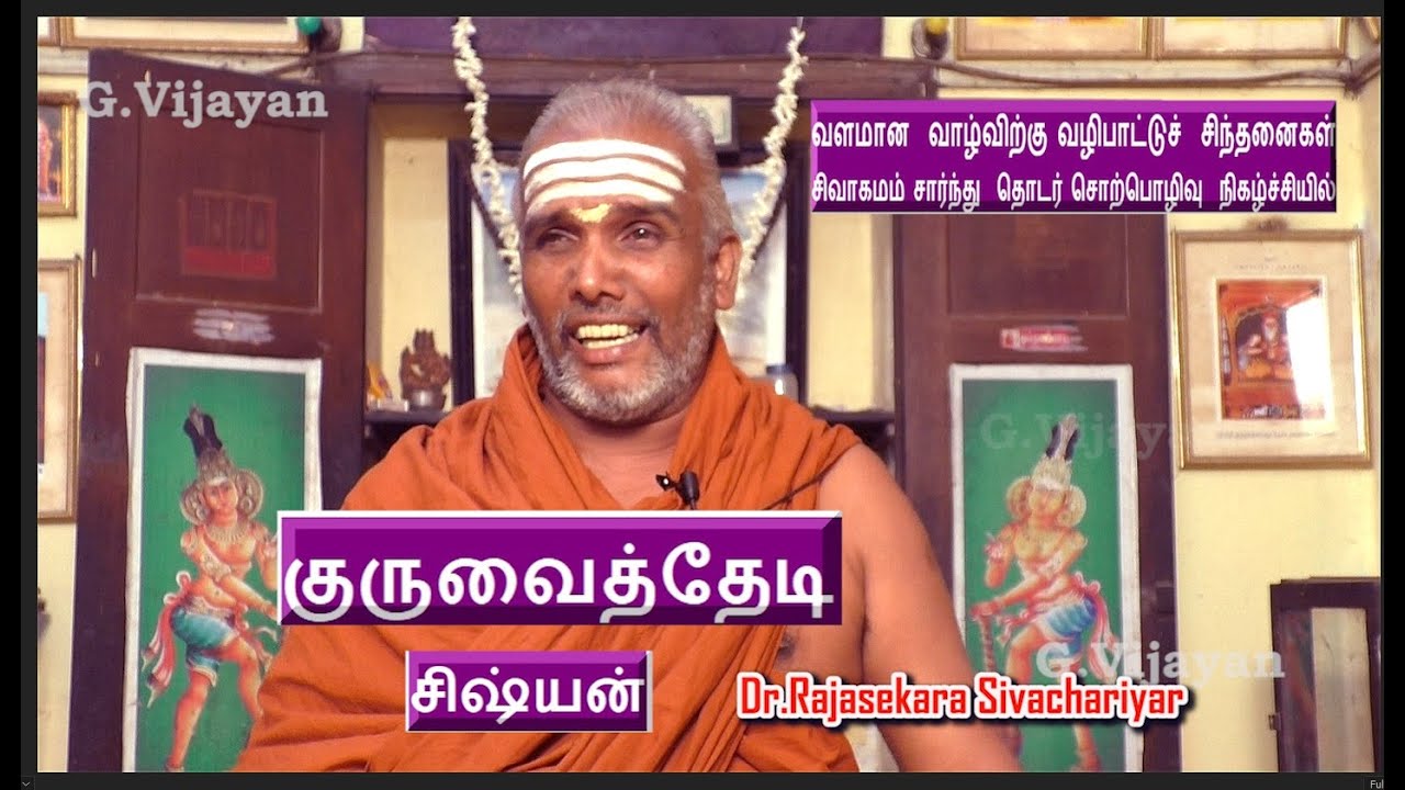 குருவைத்தேடி  சிஷ்யன் | Guruvai Thedi Sishyan |  தருமபுர ஆதீனம் |  Dr Rajasekara Sivachariyar