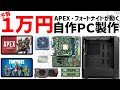 コスパ最強!1万円自作ゲーミングPC製作『Apex・フォートナイトが動く!』