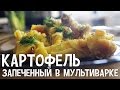 Картофель запеченный в мультиварке. Рецепты запеченного картофеля в мультиварке