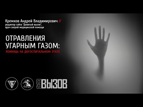 Андрей Кремков: Отравления угарным газом. Лекторий Медача.