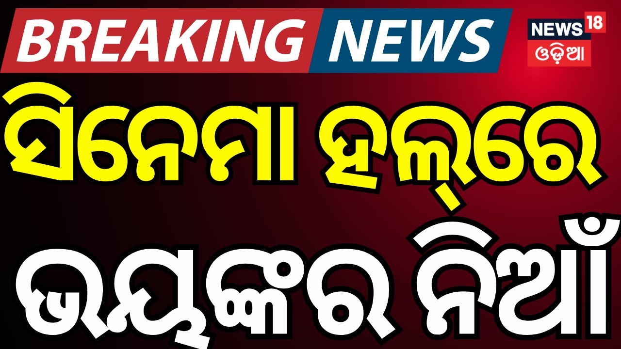 Fire at Rayagada Ashok Talkies | Disaster Averted During Prabhas Entry