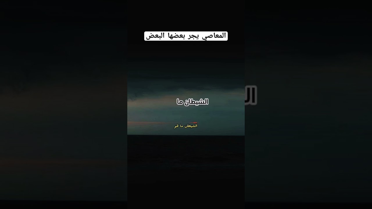 المعاصي يجر بعضها البعض؟ #اكسبلور #المصحف #العثيمين #دويتو #تيك_توك #حالات_واتس #تصميمي #ترند #لايك
