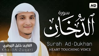 سورة الدخان (كاملة) | القارئ خليل محمد 🎧😌 | Surah Ad-Dukhan – Khalil Al -Zuqari (Full Recitation)