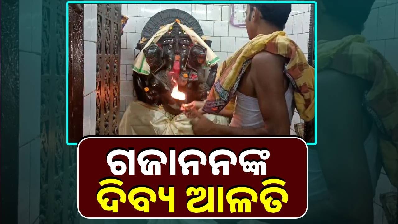 ଆଜି ଦିନଟି ଗଣେଶଙ୍କ ଏହି ଆଳତି ଦର୍ଶନ କଲେ ପକେଟରେ ଧନର ଅଭାବ ରହିବ ନାହିଁ