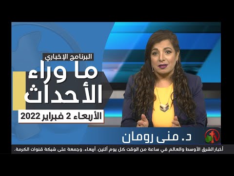 Feb 2, 2022 |  حلقة ما وراء الاحداث 2 فبراير